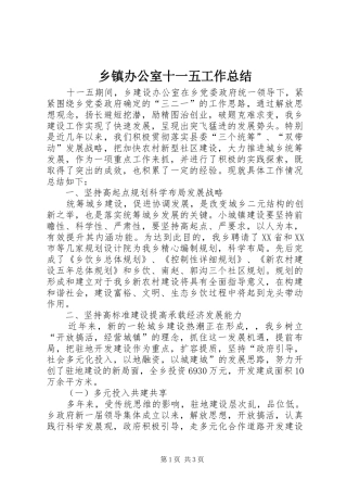 乡镇办公室十一五工作总结