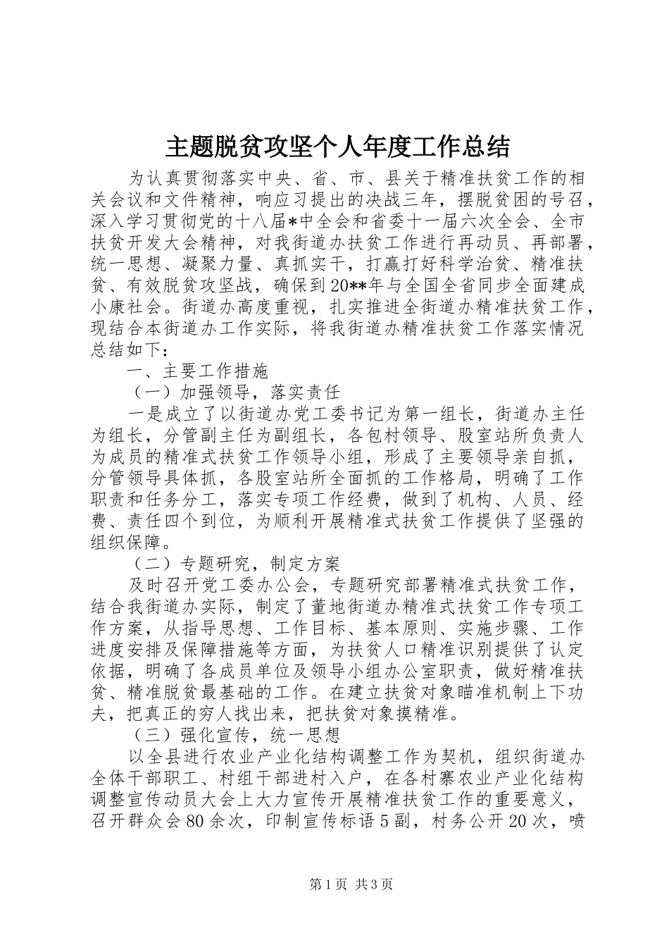 主题脱贫攻坚个人年度工作总结_第1页
