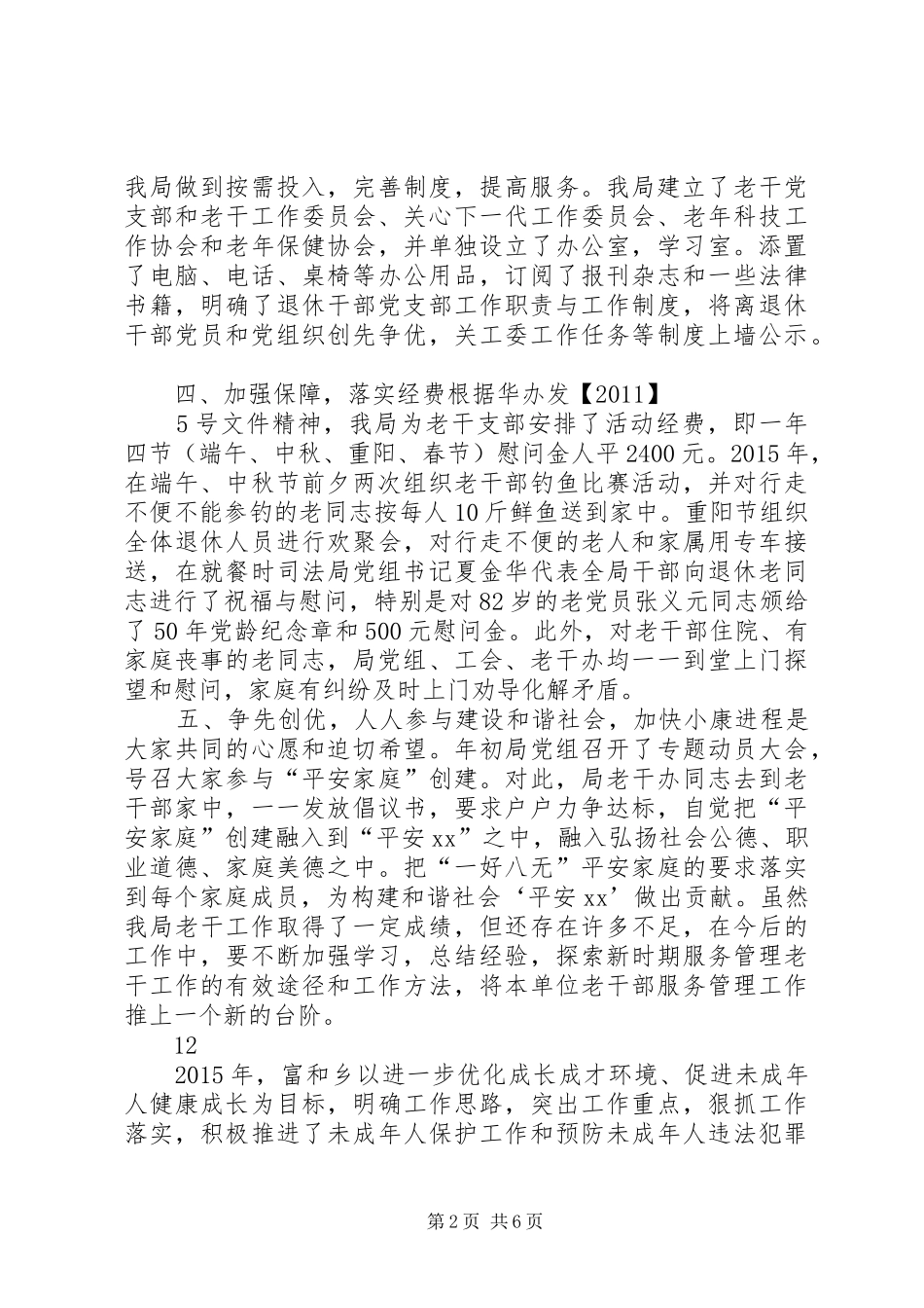 乡镇司法局老干部管理服务工作总结_第2页