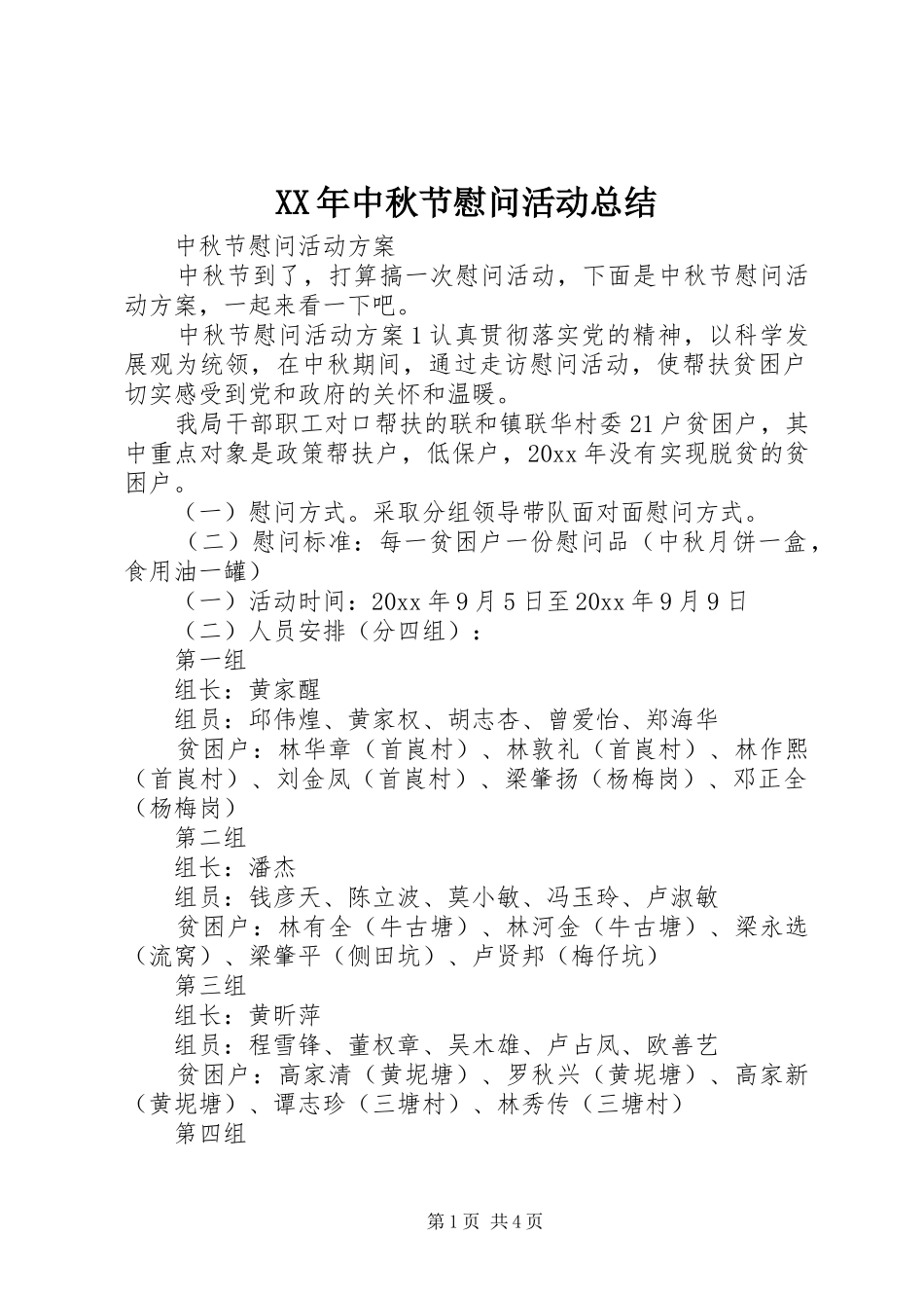 XX年中秋节慰问活动总结 (3)_第1页