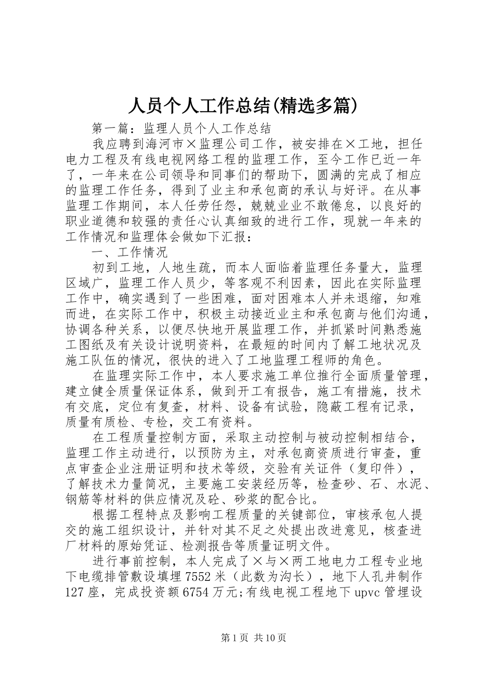 人员个人工作总结(精选多篇)_第1页