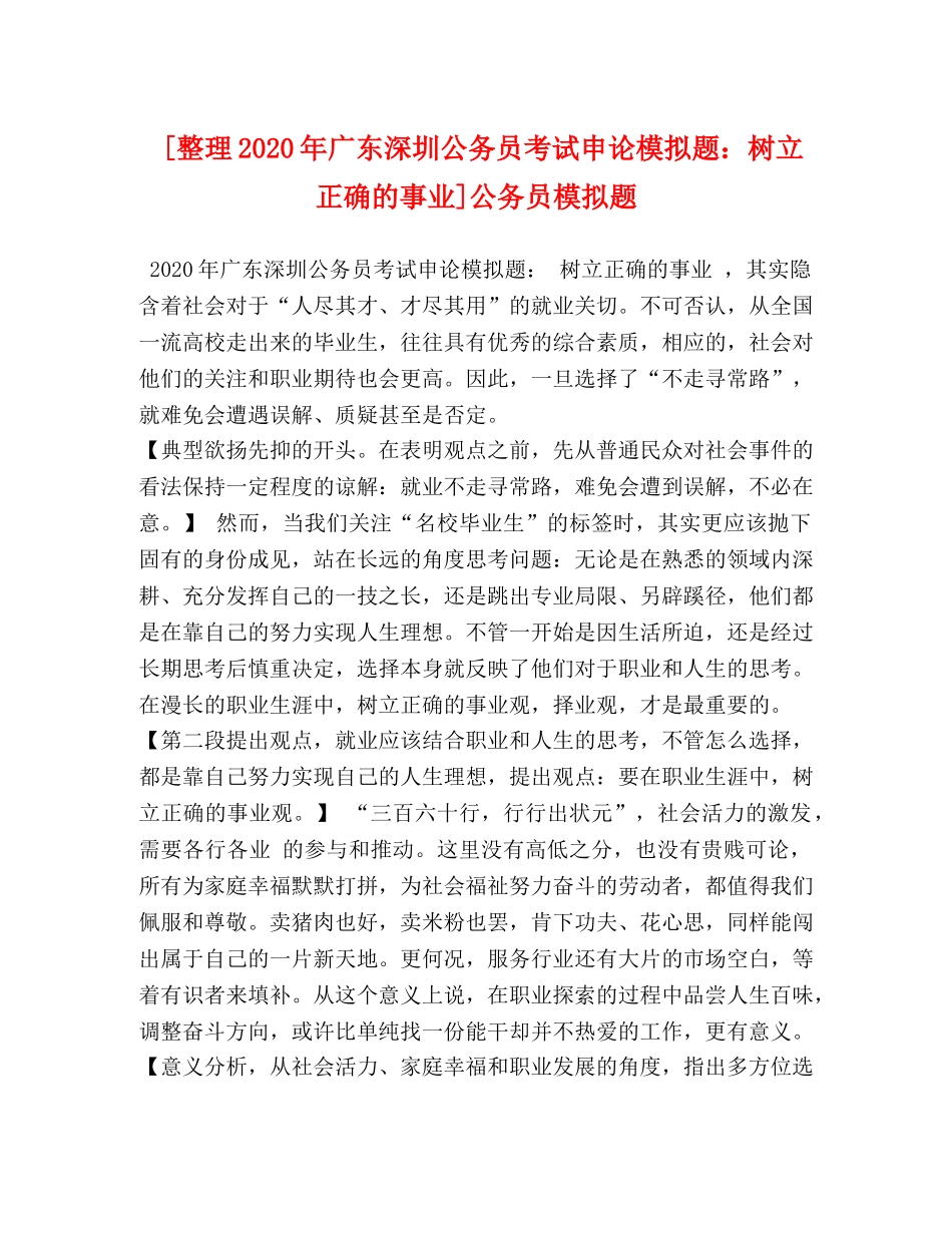 [整理2020年广东深圳公务员考试申论模拟题树立正确的事业]公务员模拟题 _第1页