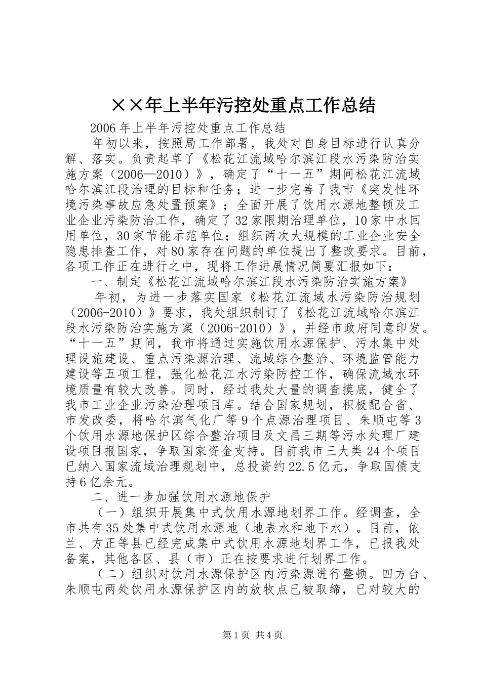 ××年上半年污控处重点工作总结_第1页