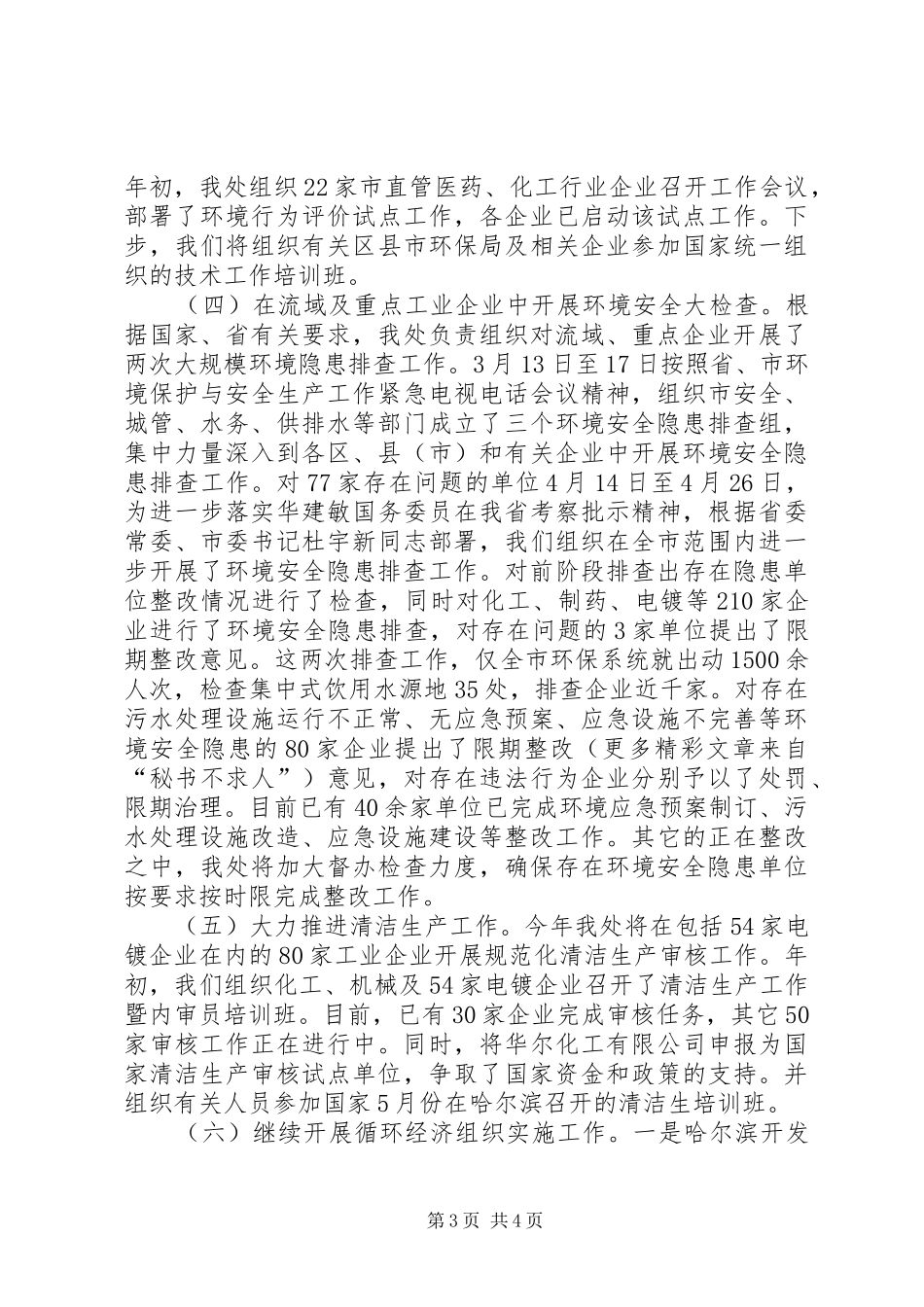 ××年上半年污控处重点工作总结_第3页