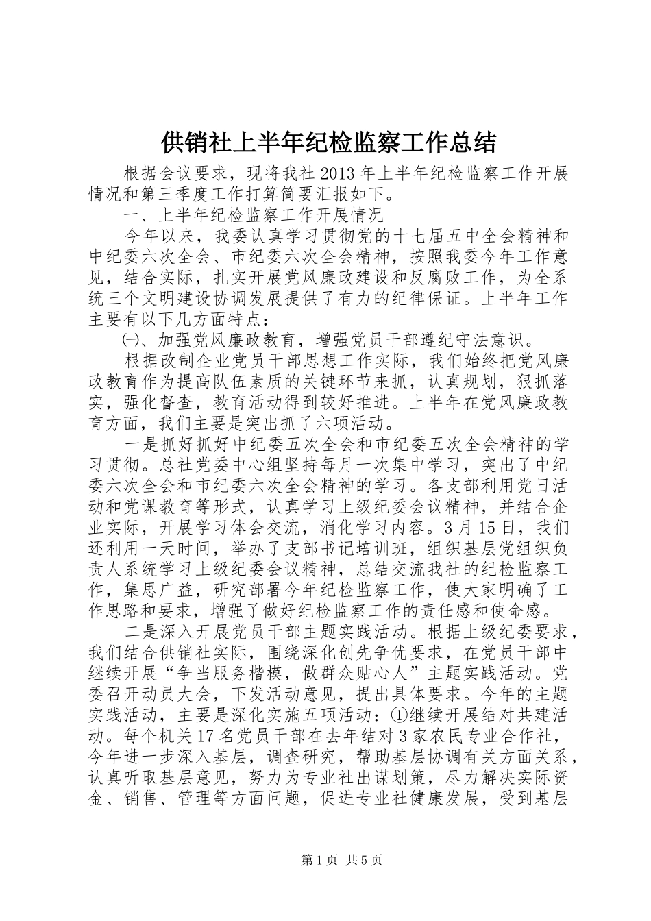 供销社上半年纪检监察工作总结_第1页