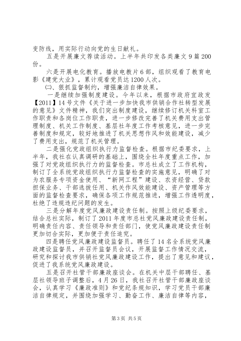 供销社上半年纪检监察工作总结_第3页