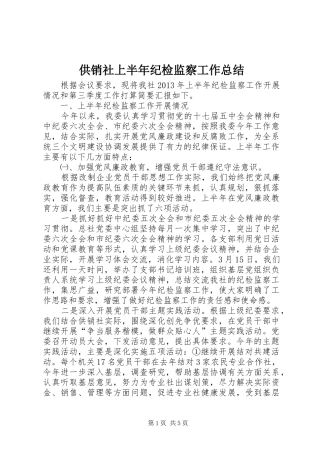 供销社上半年纪检监察工作总结