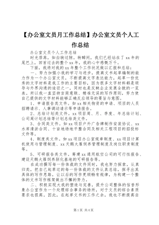 【办公室文员月工作总结】办公室文员个人工作总结