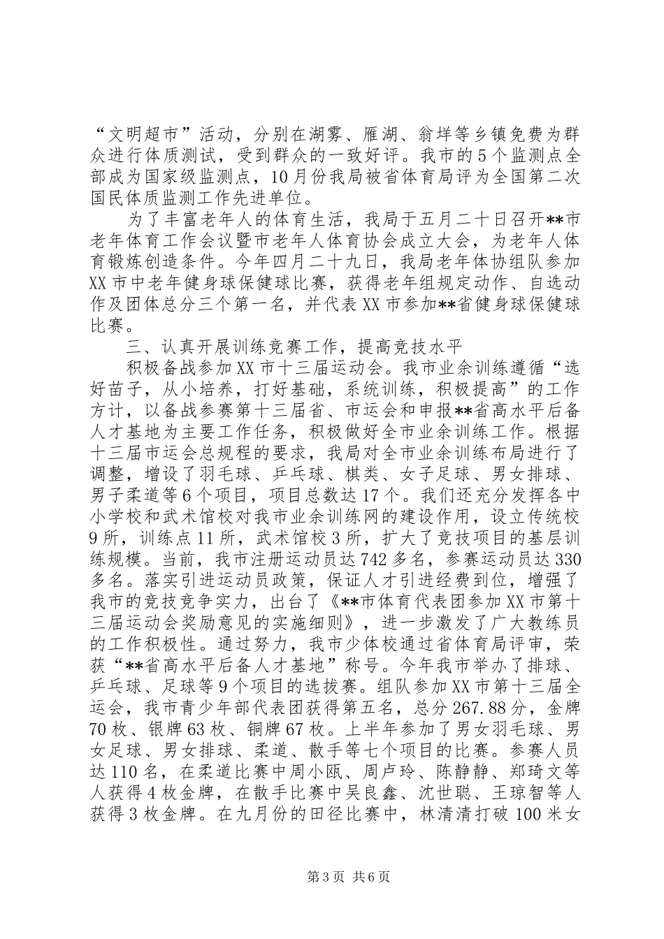 体育局年终工作总结_第3页
