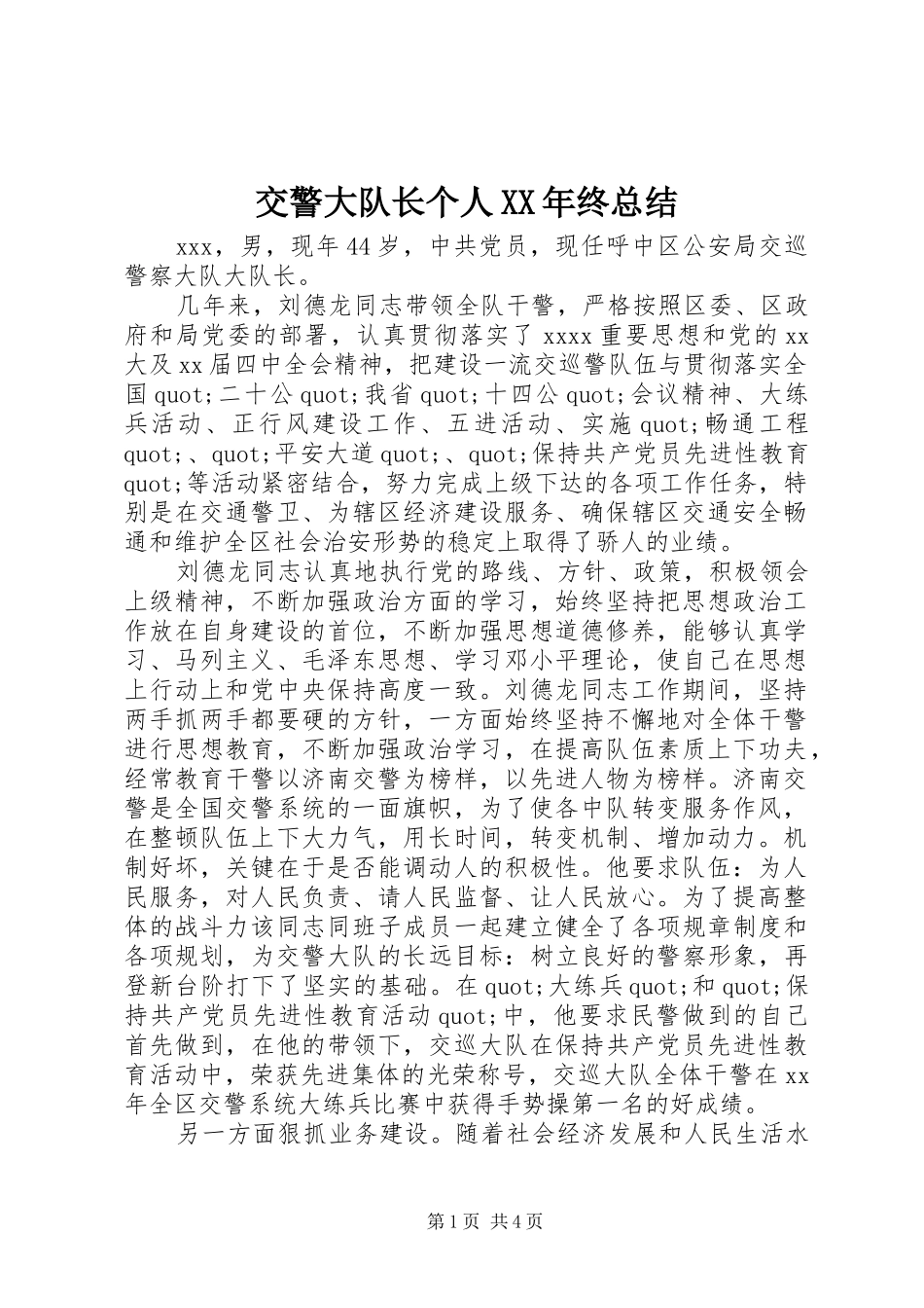 交警大队长个人XX年终总结_第1页