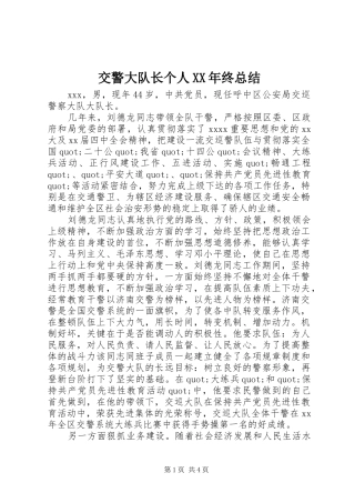 交警大队长个人XX年终总结