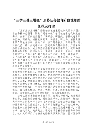 “三学三讲三增强”形势任务教育阶段性总结汇报及打谱
