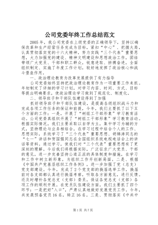 公司党委年终工作总结范文