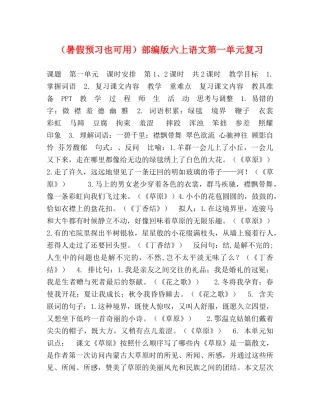 （暑假预习也可用）部编版六上语文第一单元复习 