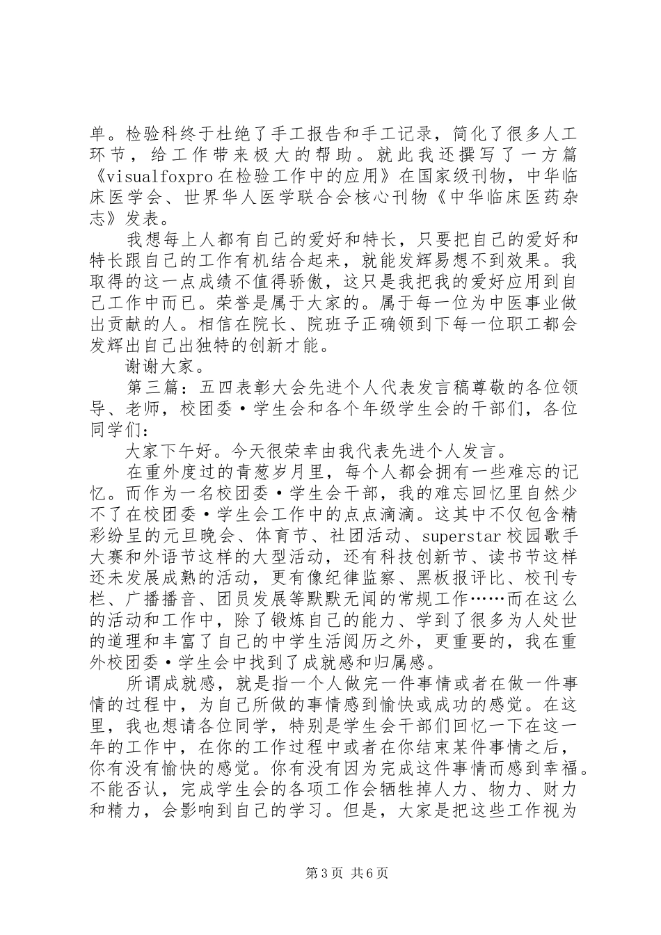 企业总结表彰大会先进个人代表发言稿_第3页