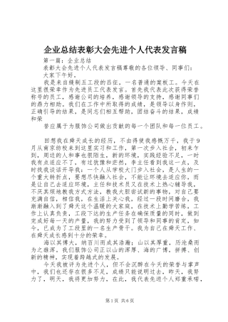 企业总结表彰大会先进个人代表发言稿