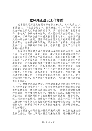 党风廉正建设工作总结