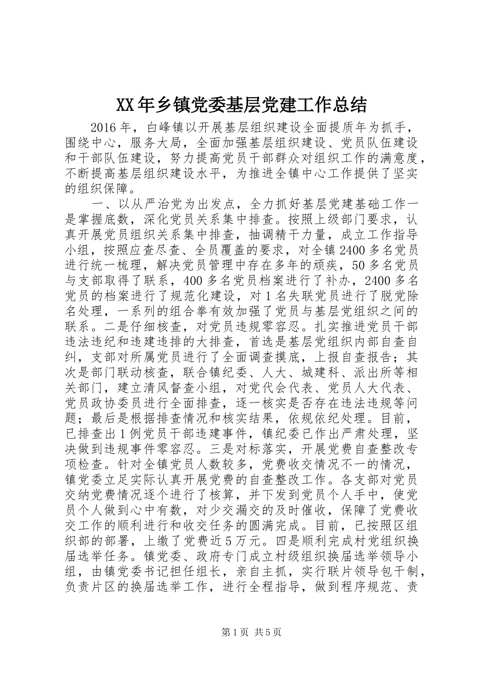 XX年乡镇党委基层党建工作总结_第1页