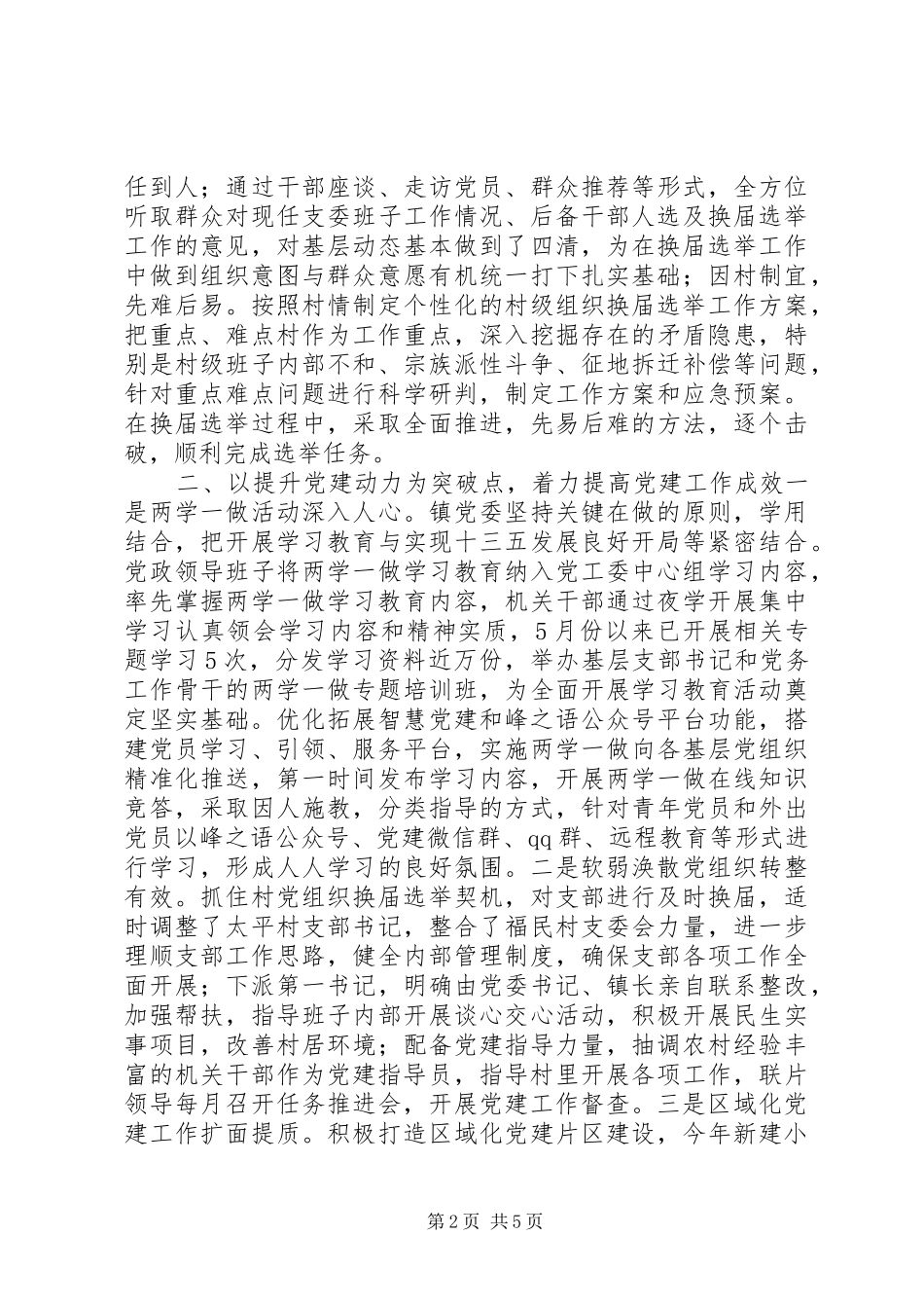 XX年乡镇党委基层党建工作总结_第2页