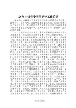 XX年乡镇党委基层党建工作总结