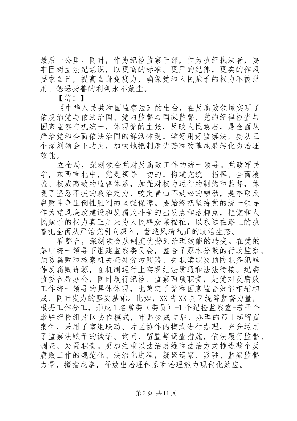 XX年《中华人民共和国监察法》心得体会范文汇总_第2页