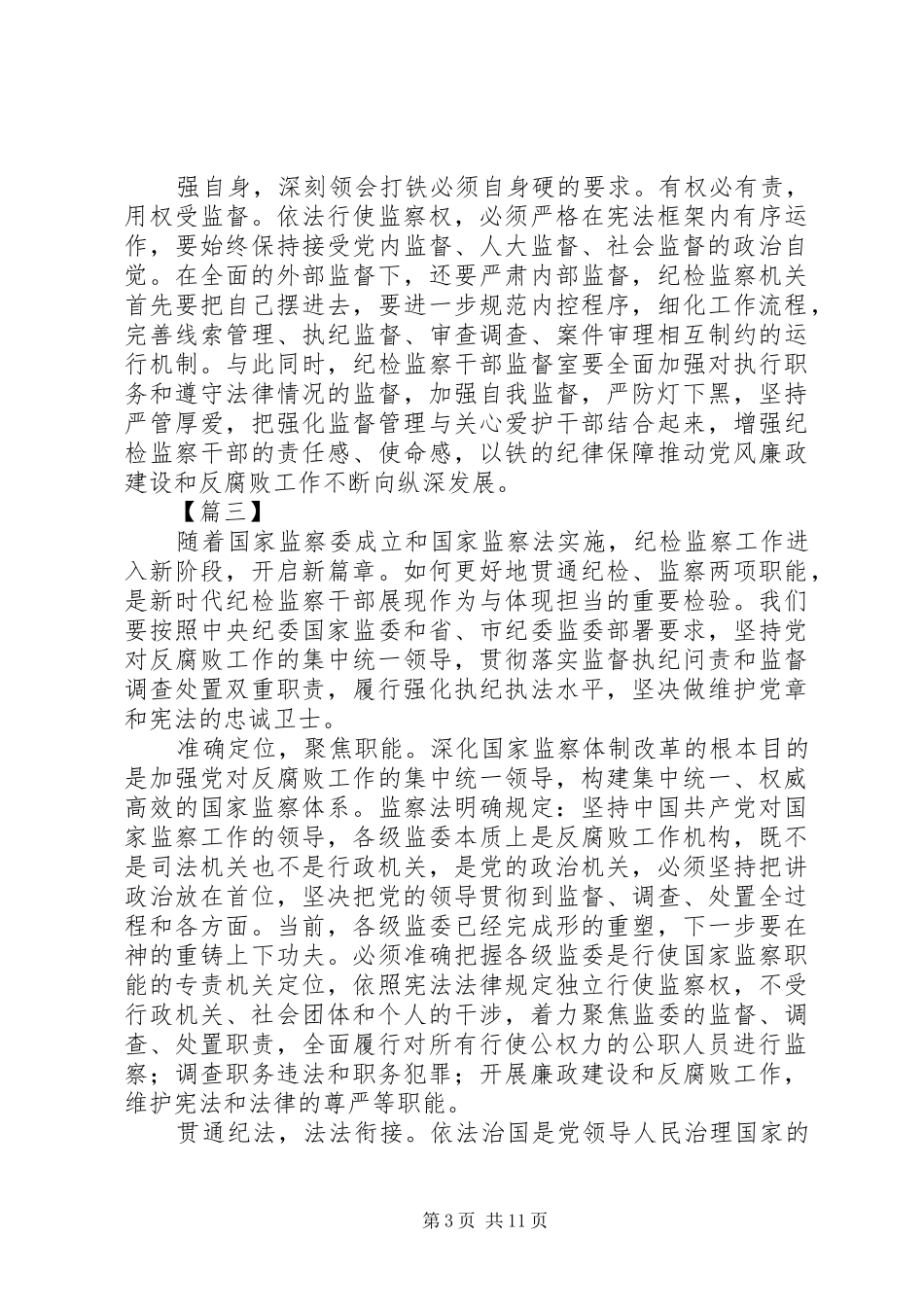 XX年《中华人民共和国监察法》心得体会范文汇总_第3页