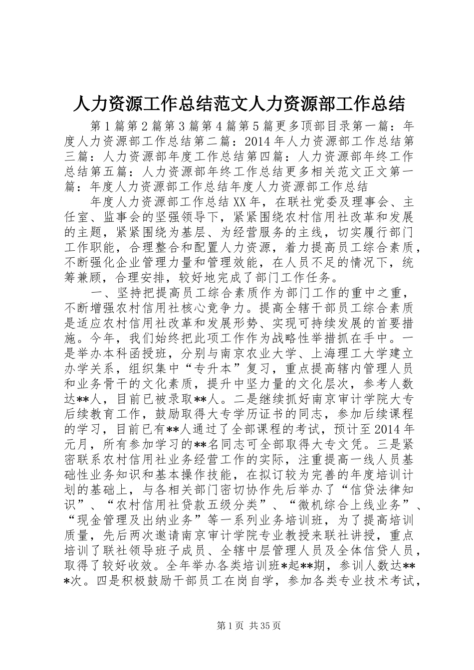 人力资源工作总结范文人力资源部工作总结_第1页