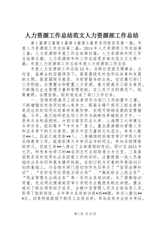 人力资源工作总结范文人力资源部工作总结