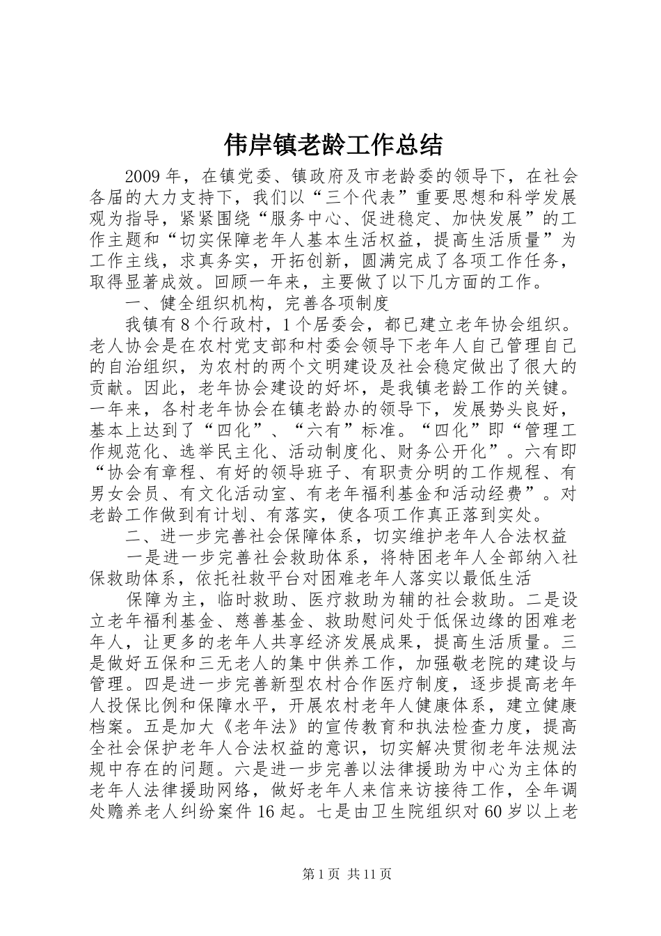 伟岸镇老龄工作总结_第1页