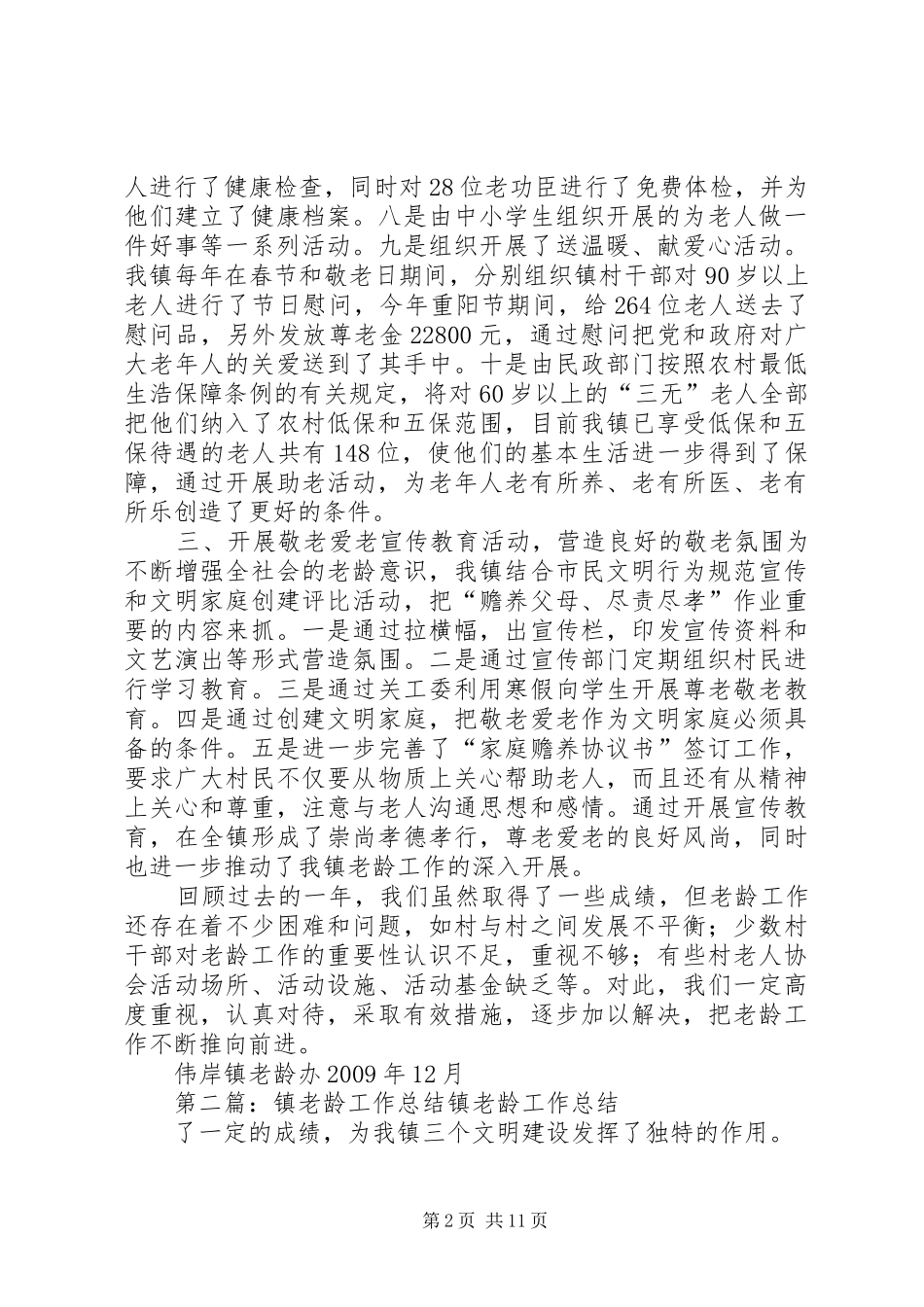 伟岸镇老龄工作总结_第2页