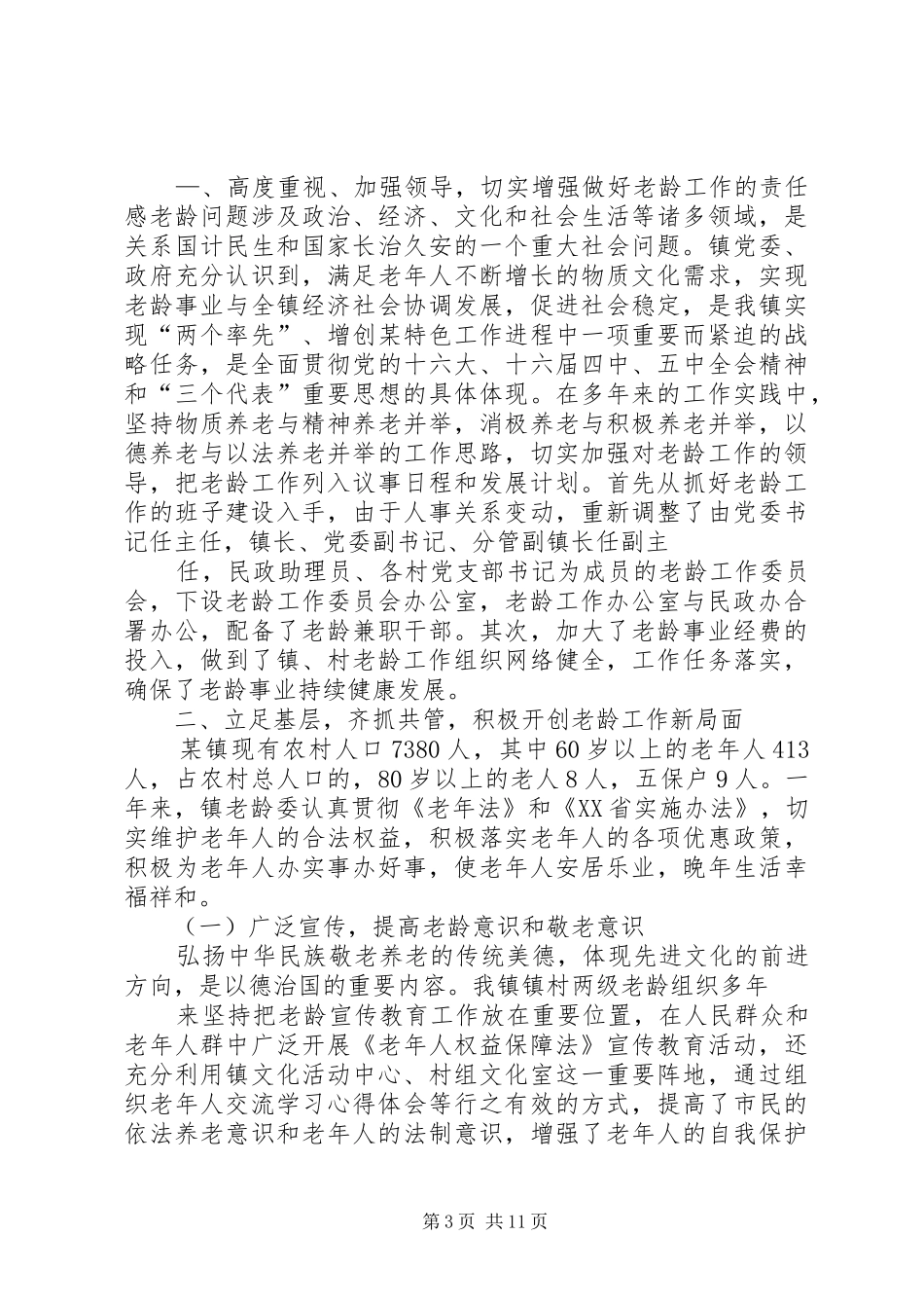 伟岸镇老龄工作总结_第3页