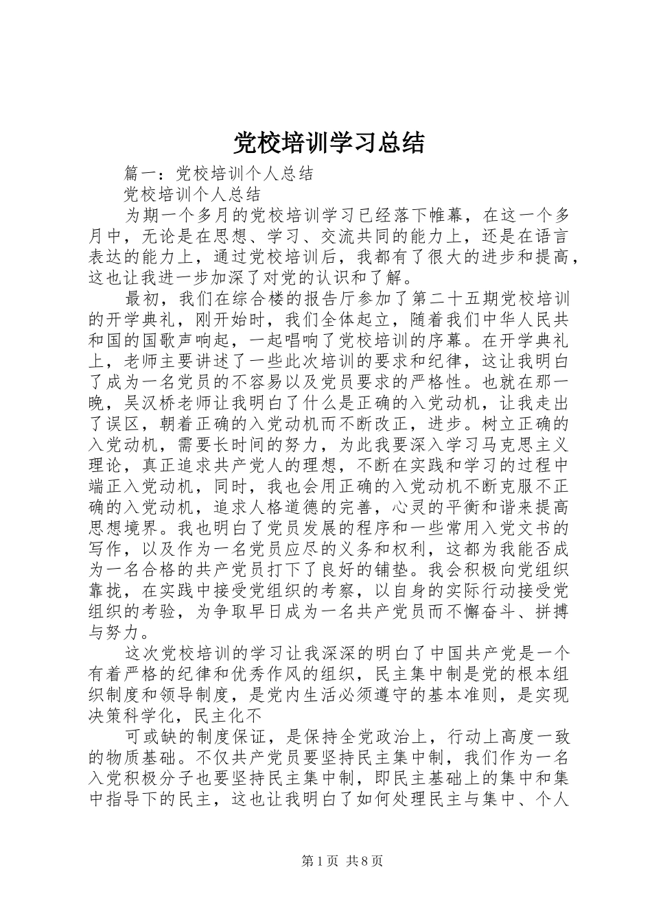 党校培训学习总结 (14)_第1页