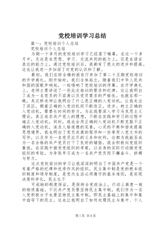 党校培训学习总结 (14)