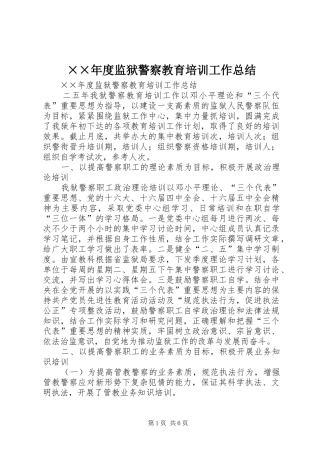 ××年度监狱警察教育培训工作总结