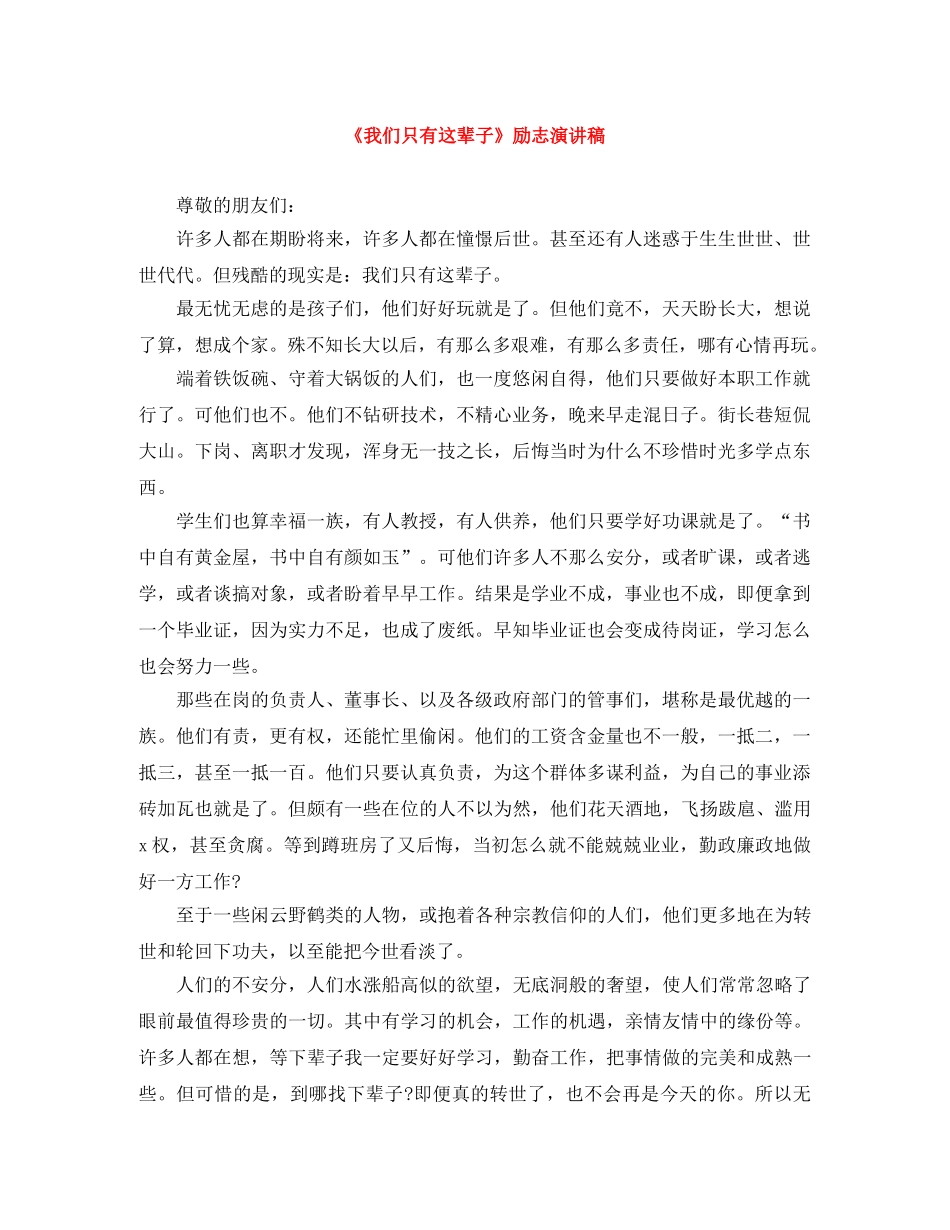 《我们只有这辈子》励志演讲稿 _第1页