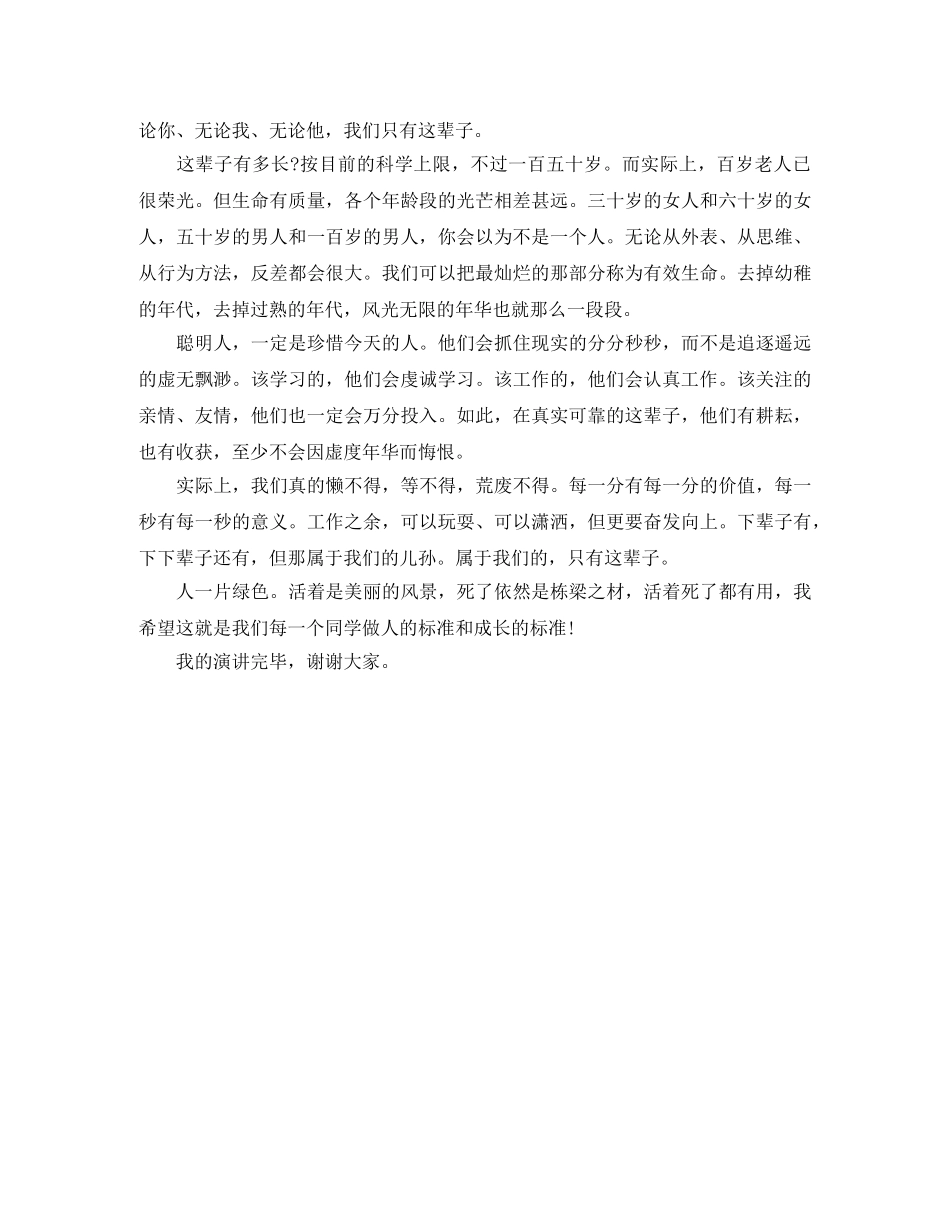 《我们只有这辈子》励志演讲稿 _第2页