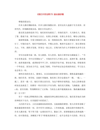 《我们只有这辈子》励志演讲稿 