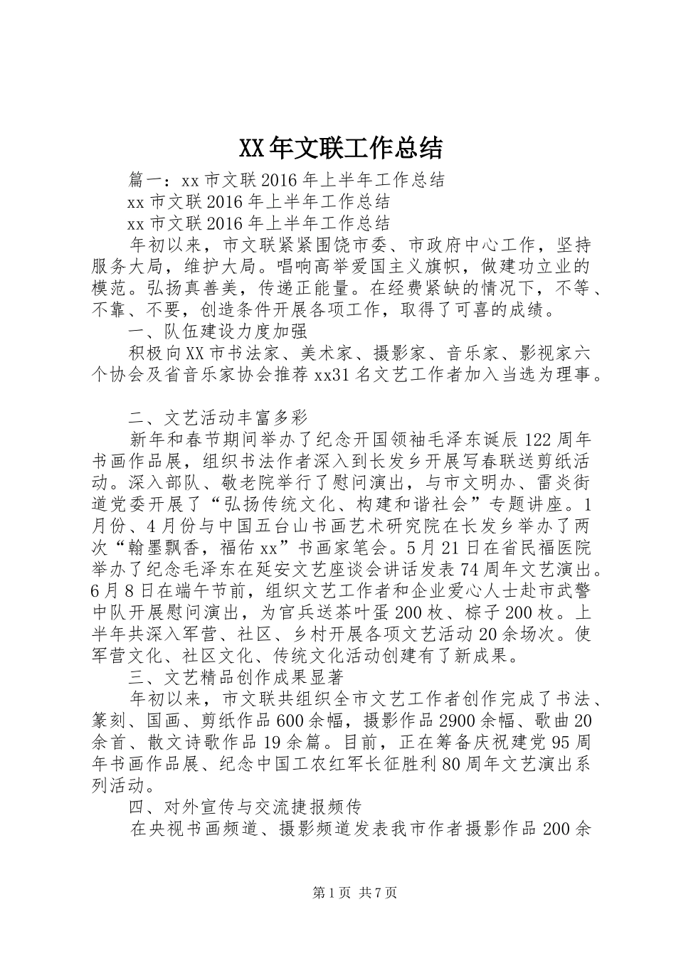 XX年文联工作总结 (3)_第1页