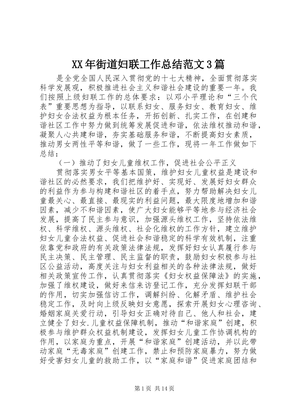 XX年街道妇联工作总结范文3篇_第1页