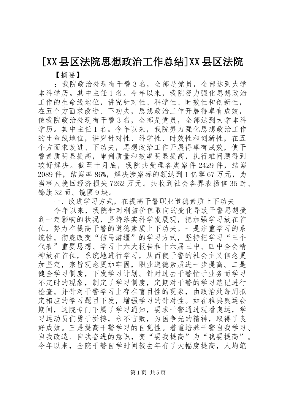 [XX县区法院思想政治工作总结]XX县区法院_第1页