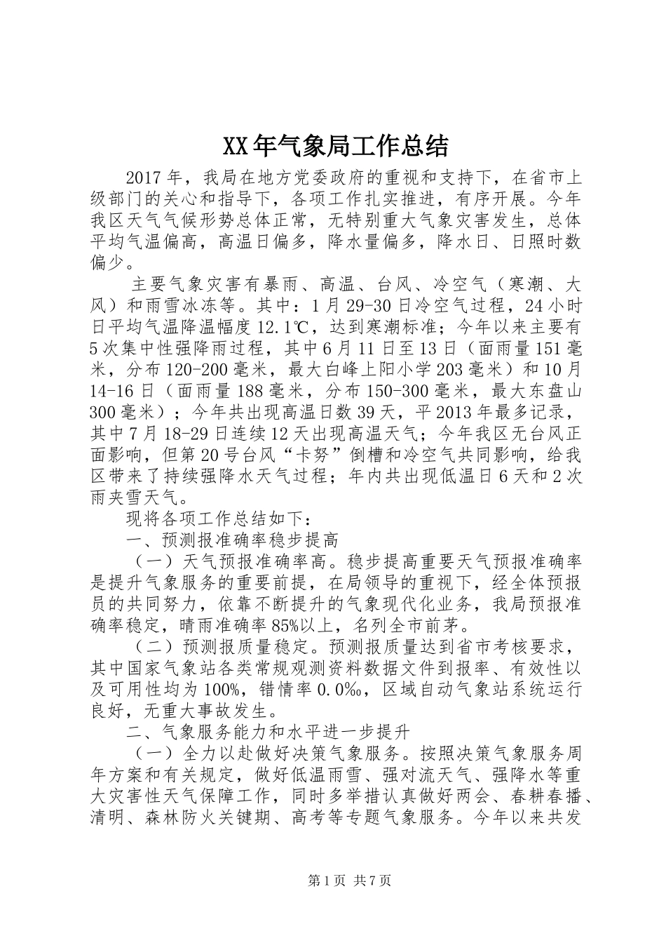 XX年气象局工作总结_第1页