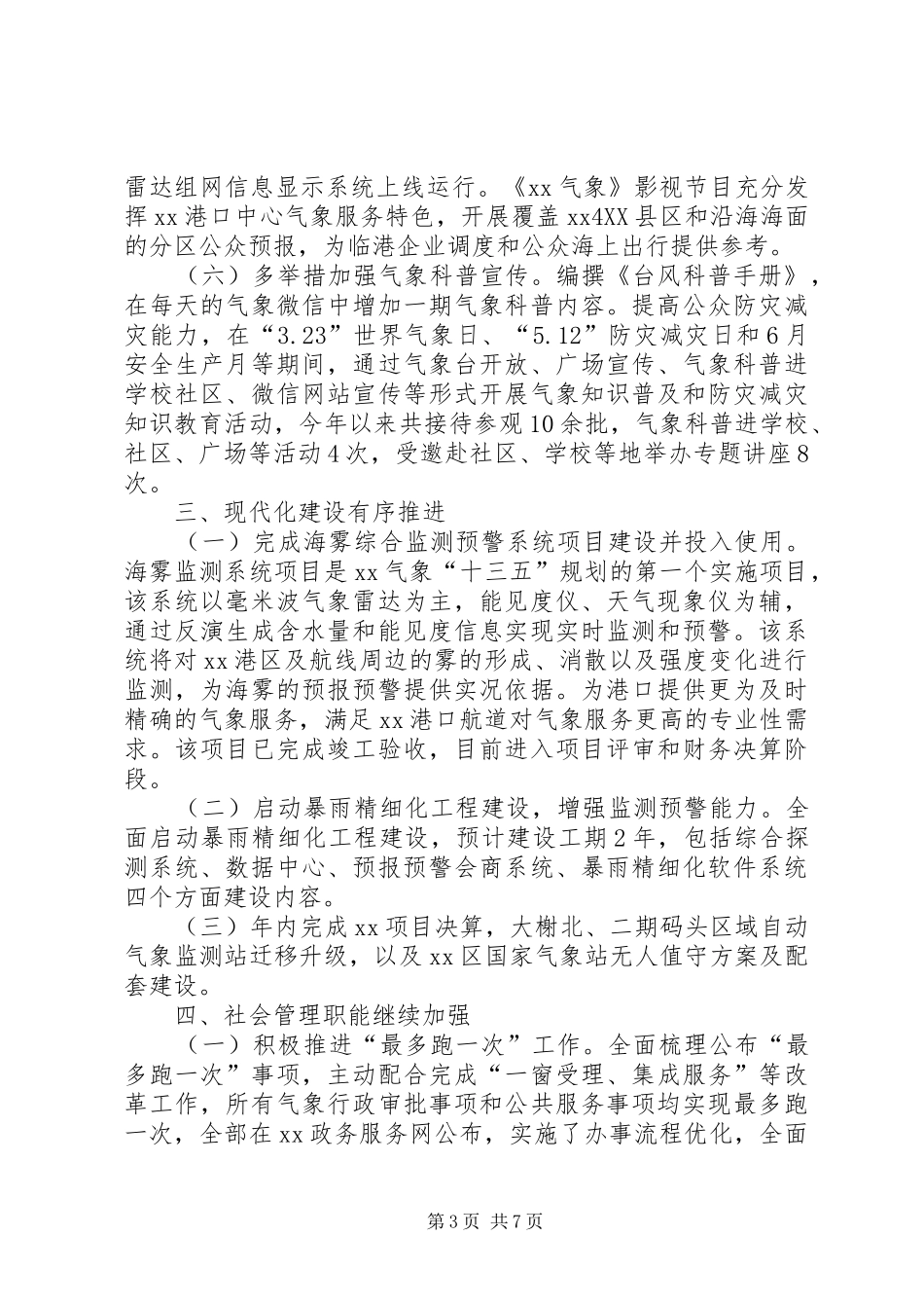 XX年气象局工作总结_第3页