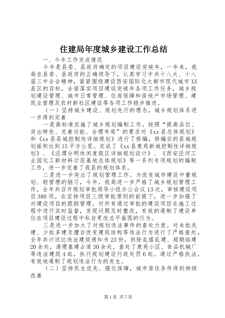 住建局年度城乡建设工作总结_第1页