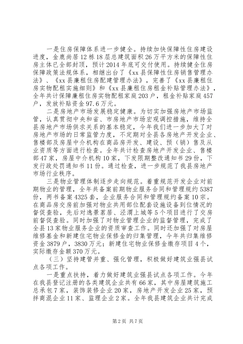 住建局年度城乡建设工作总结_第2页
