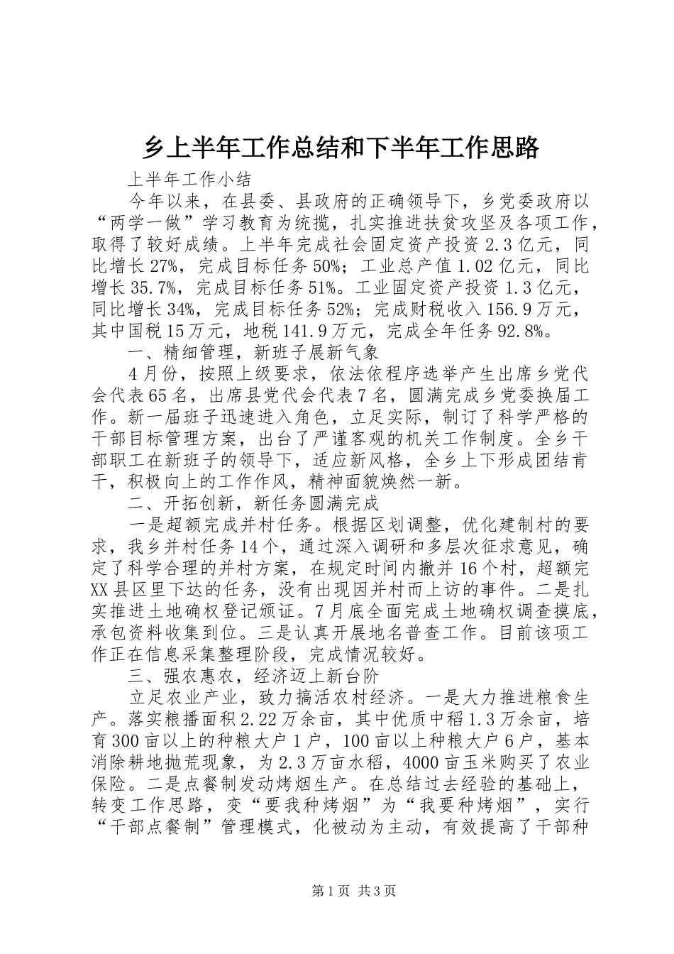 乡上半年工作总结和下半年工作思路_第1页