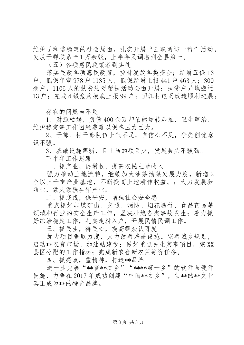 乡上半年工作总结和下半年工作思路_第3页