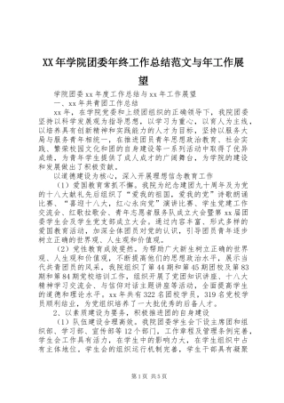 XX年学院团委年终工作总结范文与年工作展望