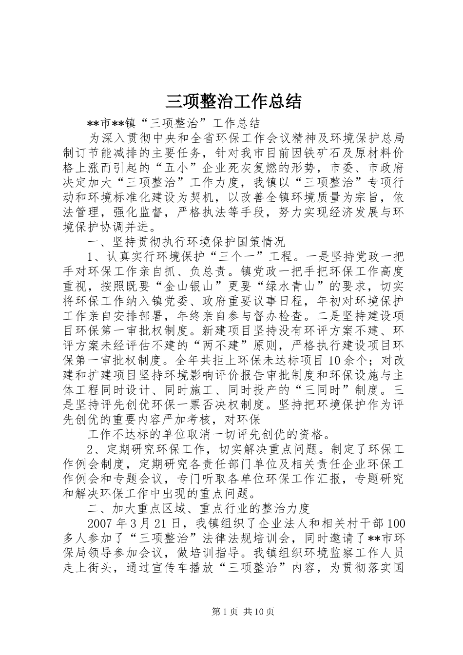 三项整治工作总结_第1页