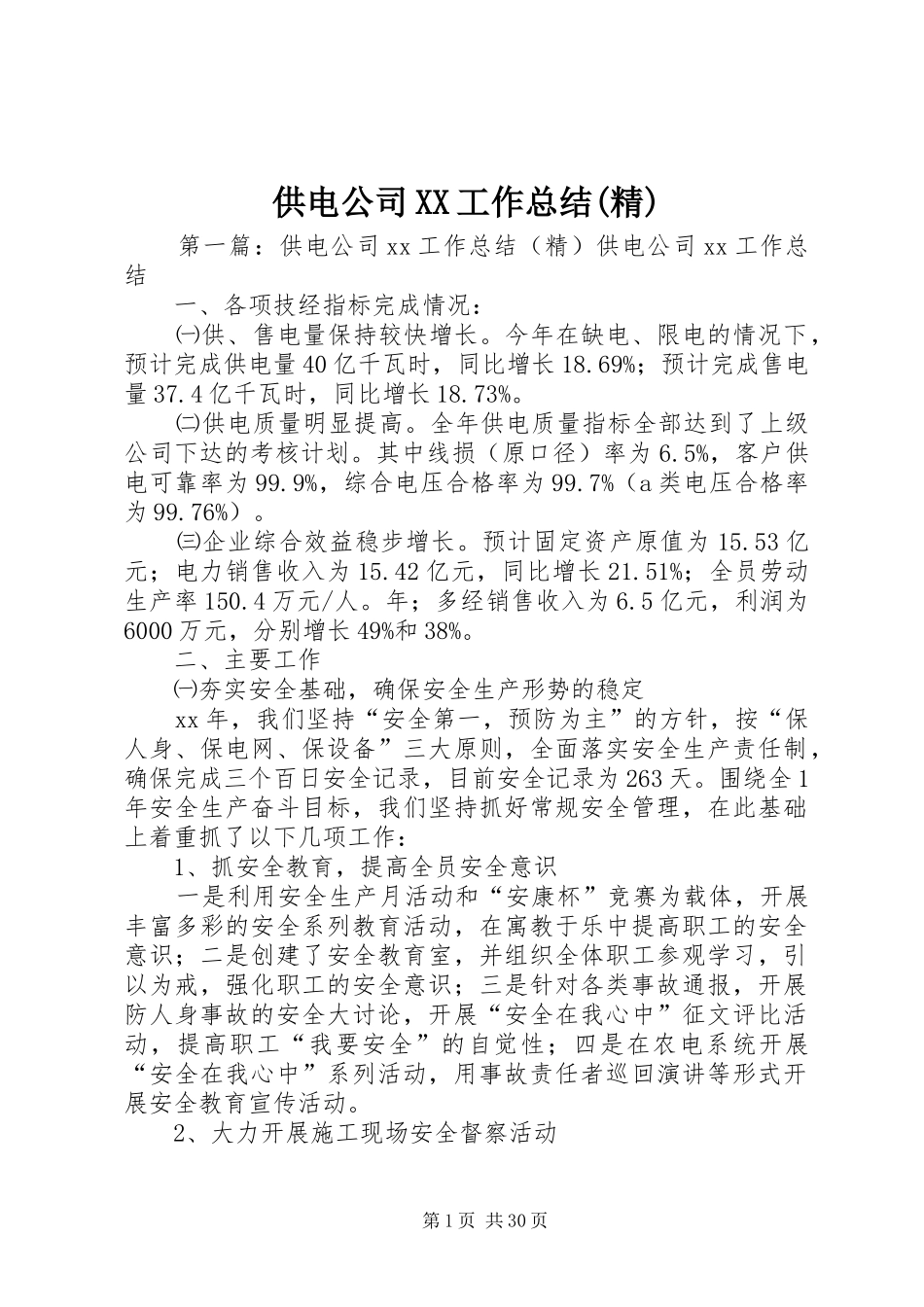 供电公司XX工作总结(精)_第1页
