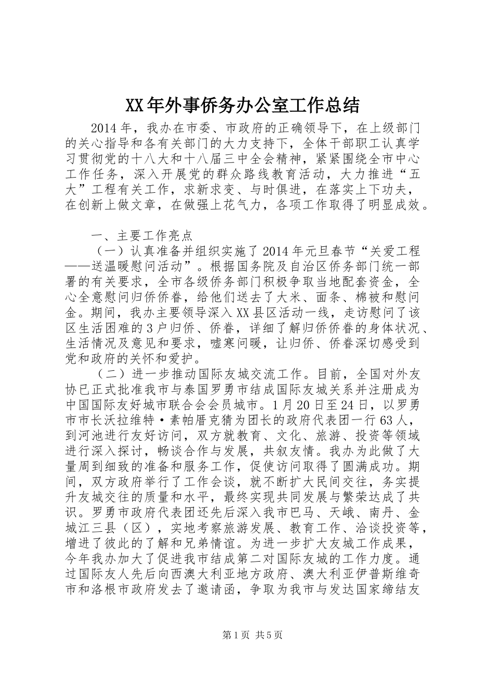 XX年外事侨务办公室工作总结_第1页